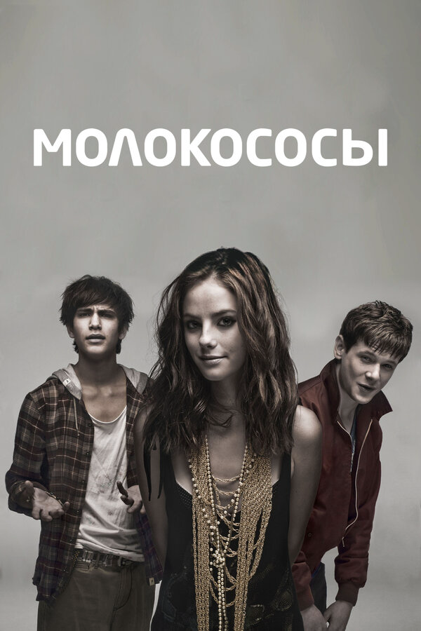 Молокососы 2007 постер
